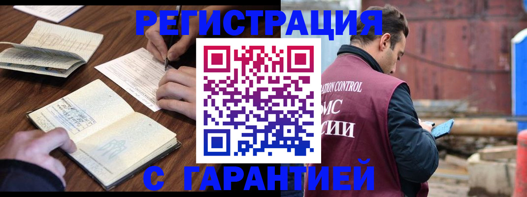 купить прописку в Междуреченске